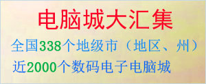 全国（北京、上海、广州、深圳、西安）电脑城