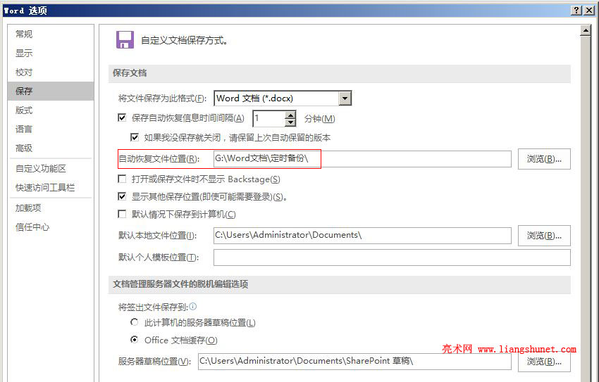 1 9 Word 16 文档自动定时保存时间与位置设置 亮术网