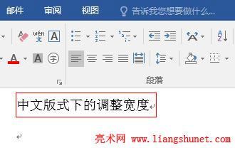 Word 2016 中文版式二：调整宽度与字符缩放