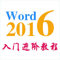 word2016入门进阶教程